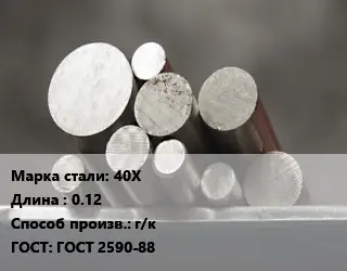 Круг стальной 40Х L=0.12 г/к ГОСТ: ГОСТ 2590-88